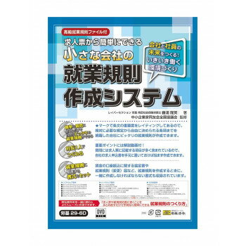 日本法令 小さな会社の就業規則作成システム 労基 29-6D 4976075129273