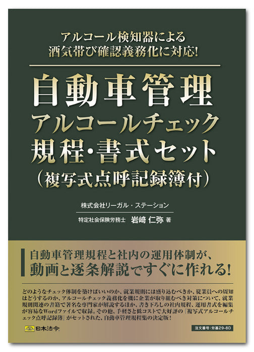 日本法令 自動車管理アルコールチェック規程・書式セット（複写式点呼記録簿付） 労基 29-8D 4976075129808