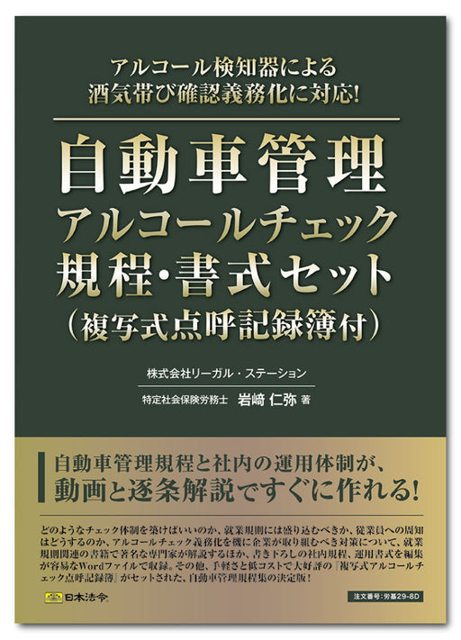 日本法令 自動車管理アルコールチェック規程・書式セット（複写式点呼記録簿付） 労基 29-8D 4976075129808