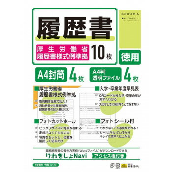 日本法令 履歴書（厚生労働省履歴書様式例準拠）　A4 労務 12-5E 4976075130019