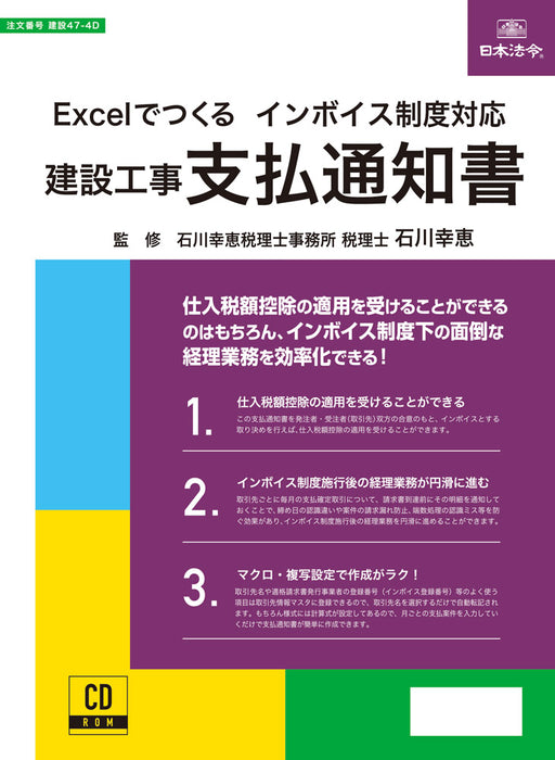 日本法令 Excel でつくる インボイス対応 建設工事 支払通知書 建設 47-4D 4976075130033