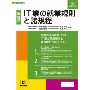 日本法令 IT 業の就業規則と諸規程 労基 29-9D 4976075130279
