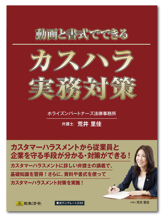 日本法令 動画と書式でできる　カスハラ実務対策 書式テンプレート　２３０ 4976075130354