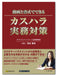 日本法令 動画と書式でできる　カスハラ実務対策 書式テンプレート　２３０ 4976075130354