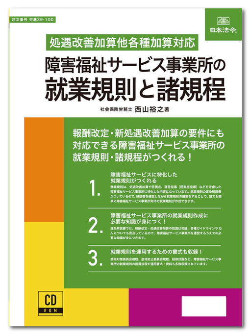 日本法令 障害福祉サービス事業所の就業規則と諸規程 労基 29-10D 4976075130361