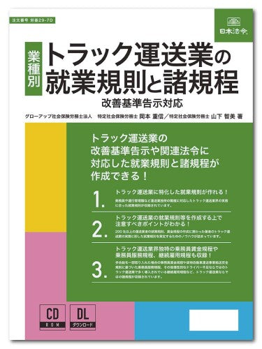 日本法令 トラック運送業の就業規則と諸規程 労基 29-7D 4976075130392
