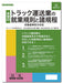 日本法令 トラック運送業の就業規則と諸規程 労基 29-7D 4976075130392