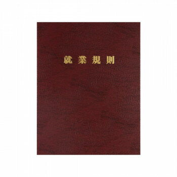 日本法令 高級 就業規則ファイル（赤） 労基 29-FR 4976075130408