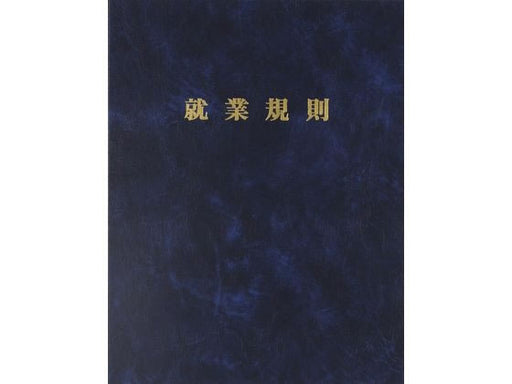 日本法令 高級 就業規則ファイル（紺）  労基 29-F 4976075130422