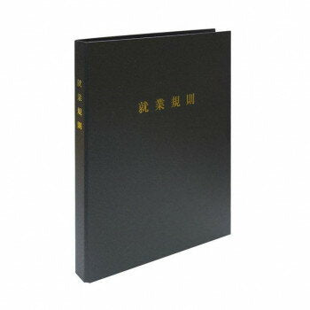 日本法令 スマートタイプ 就業規則ファイル（マットブラック）  労基 29-F(SB) 4976075130439