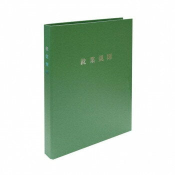 日本法令 スマートタイプ 就業規則ファイル(グリーン) 労基 29-F(SG) 4976075130446