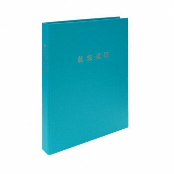 日本法令 スマートタイプ 就業規則ファイル（ターコイズ） 労基 29-F(ST) 4976075130453