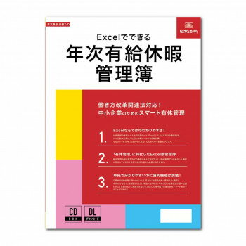 日本法令 Excel でできる 年次有給休暇管理簿 労務 7-D 4976075130538