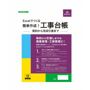 日本法令 Excel でつくる 簡単作成！工事台帳 建設 35-D 4976075130576