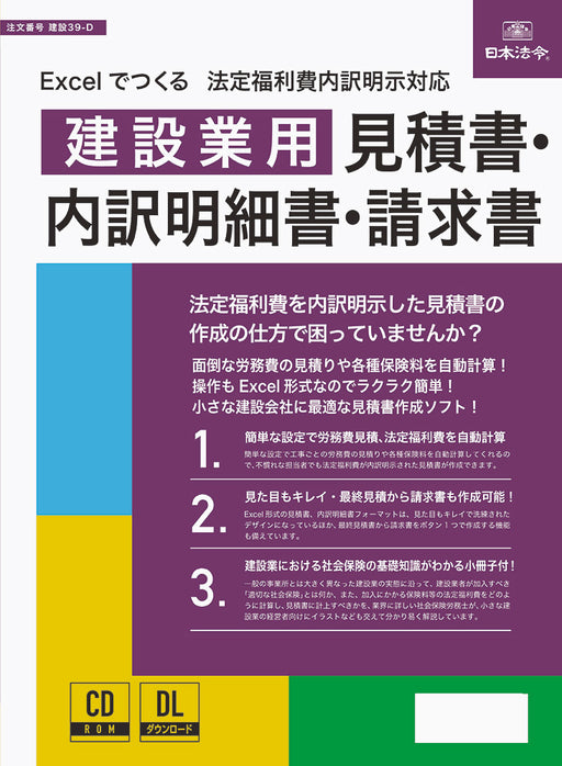 日本法令  Excel でつくる　法定福利費内訳明示対応　建設業用 見積書・内訳明細書・請求書 建設 39-D 4976075130583