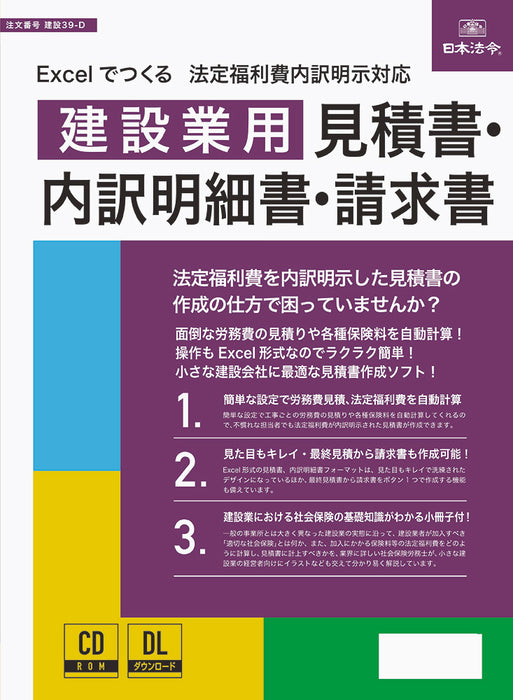 日本法令  Excel でつくる　法定福利費内訳明示対応　建設業用 見積書・内訳明細書・請求書 建設 39-D 4976075130583