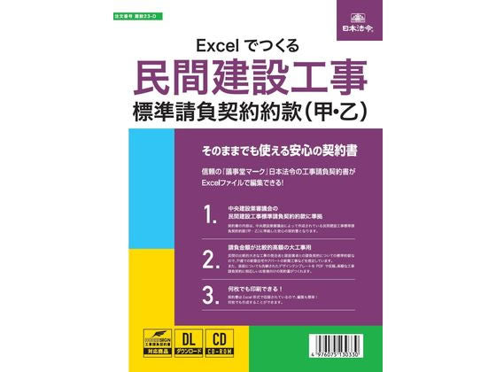 日本法令 Excel でつくる民間建設工事標準請負契約約款（甲・乙）  建設 23-D 4976075130736