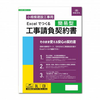 日本法令 Excel でつくる 工事請負契約書（簡易型） 建設 26-2D 4976075130750