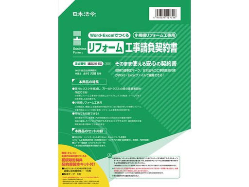 日本法令 Excel でつくる リフォーム工事請負契約書 建設 26-5D 4976075130767