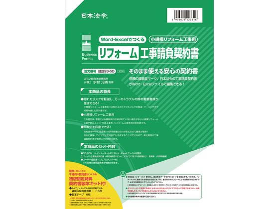 日本法令 Excel でつくる リフォーム工事請負契約書 建設 26-5D 4976075130767