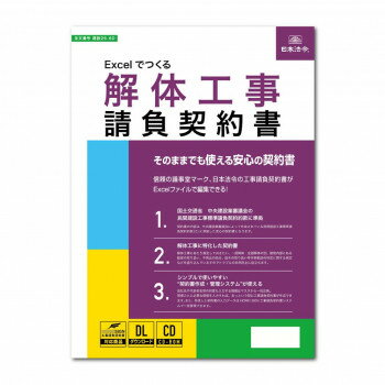 日本法令 Excel でつくる 解体工事請負契約書 建設 26-6D 4976075130774