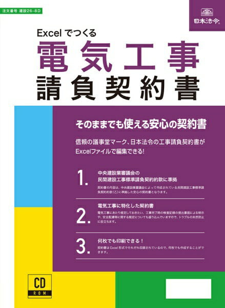 日本法令 Excel でつくる 電気工事請負契約書 建設 26-8D 4976075130798