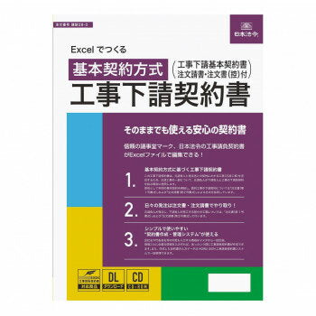 日本法令 Excel でつくる 工事下請契約書 建設 28-D 4976075130804
