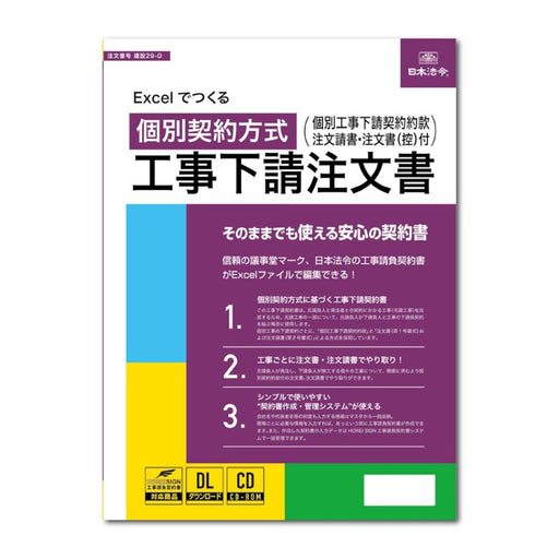 日本法令 Excel でつくる　個別契約方式　工事下請注文書 建設 29-D 4976075130811