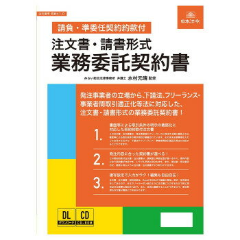 日本法令 注文書・請書形式 業務委託契約書 （請負・準委任契約約款付） 契約 41-D 4976075130828