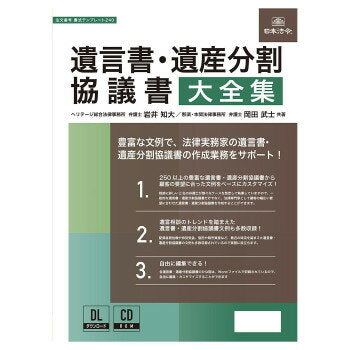 日本法令 遺言書・遺産分割協議書大全集 書式テンプレート　２４０ 4976075130842