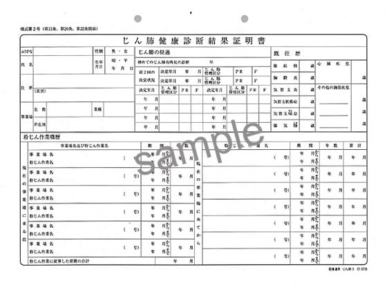日本法令 じん肺健康診断結果証明書　A4  じん肺 3 4976075473031