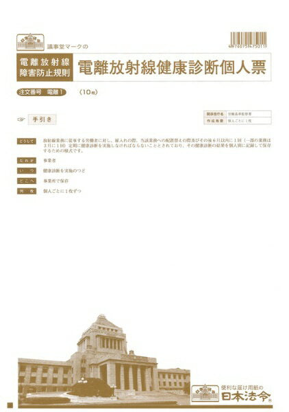 日本法令 電離放射線健康診断個人票　B4 電離 1 4976075475011