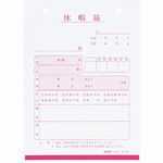 日本法令 休暇届　B6 労務 9 4976075510903