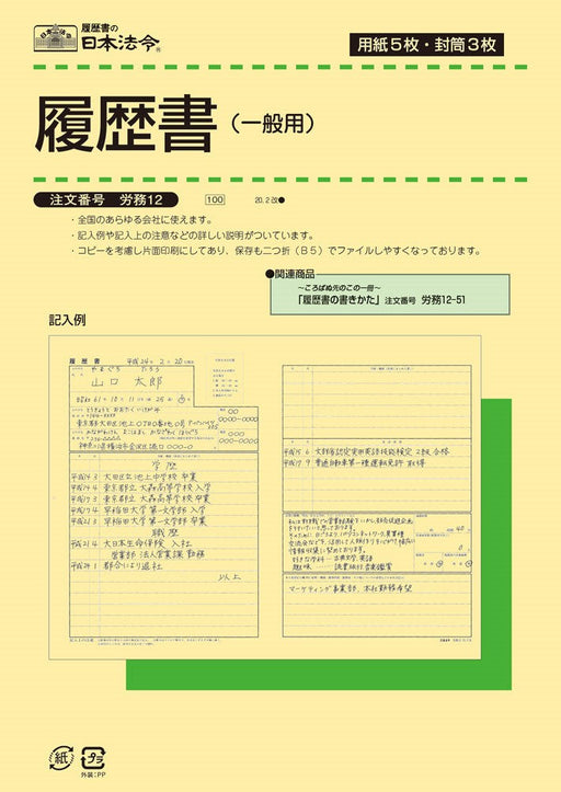 履歴書(一般用) (封筒入) 労務12 日本法令 4976075511207（10セット）
