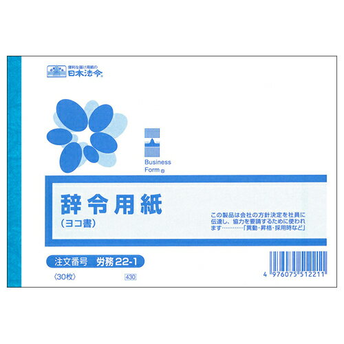 日本法令 辞令用紙（ヨコ書）（文章入）　B6 労務 22-1 4976075512211