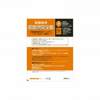 日本法令 転職者用履歴書 完全版 労務 12-90 4976075519401