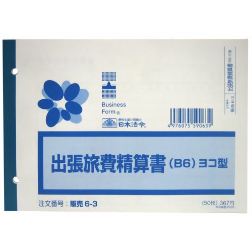 日本法令 出張旅費精算書（ヨコ型） B6 販売 6-3 4976075590639