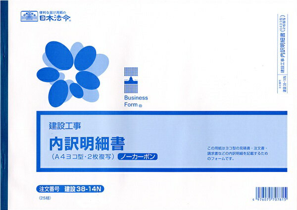 日本法令 （建設工事）内訳明細書（A4・ヨコ型・ノーカーボン〈ブラック〉・2 枚複写） 建設 38-14N 4976075707815