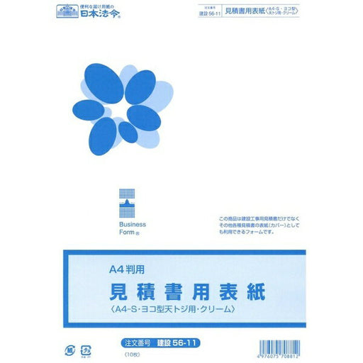 日本法令 見積書用表紙（A4-S･ ヨコ型 ･ 天とじ用）クリーム 建設 56-11  4976075708812