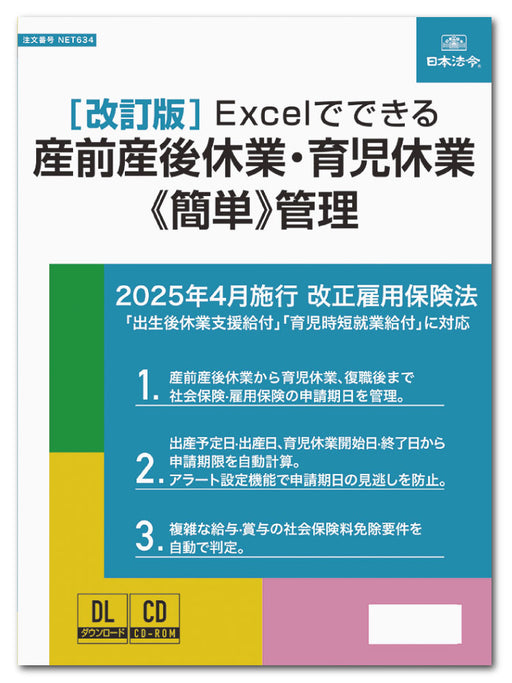 日本法令 〔改訂版〕Excel でできる 産前産後休業・育児休業《簡単》管理 ネット　６３４ 4976075910963