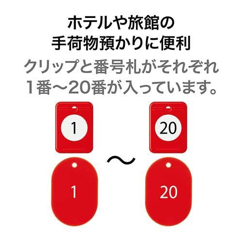 オープン工業 クロークチケット 1～20 赤BF-150-RD 4970115563546