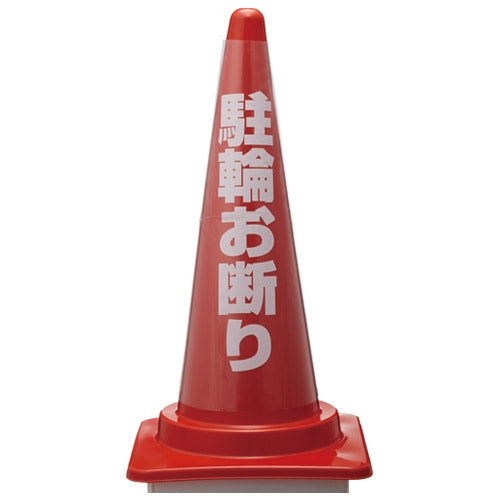 アイテック 透明カバーサイン 駐輪お断り KPE580-3 4535395580036