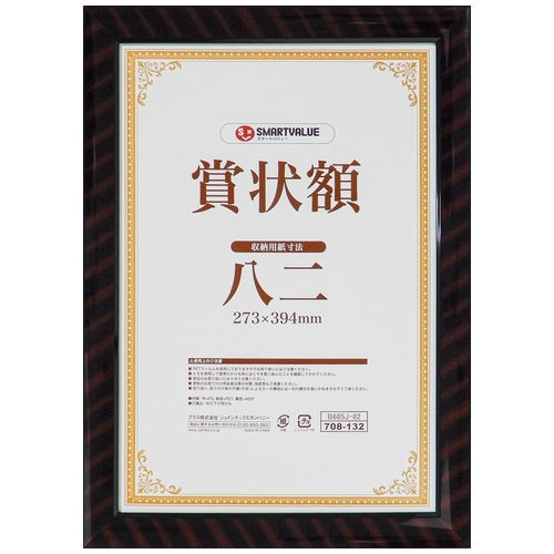 スマートバリュー 賞状額(金ラック)八二 B685J-82 4547345051695