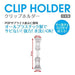 オープン工業 クリップホルダー 5個入 CH-250 4970115563904