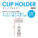 オープン工業 クリップホルダー 5個入 CH-230 4970115563867