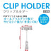 オープン工業 クリップホルダー 5個入 CH-241 4970115563898