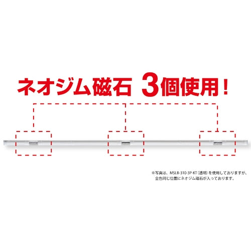 マグエックス マグネットスリムバー MSLB-310-3P-KT 透明 4535627108960