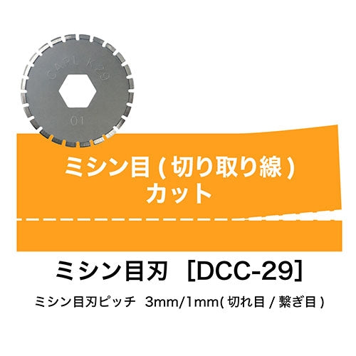 カール事務器 ディスクカッター替刃 DCC-29 ミシン目 4971760982416