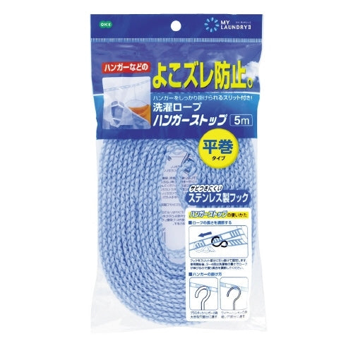 オーエ 洗濯ロープハンガーストップ平巻タイプ 5m 4901065880551