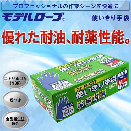 エステー ニトリル手袋粉つきNo.981 ブルー M 100枚 4901070753185